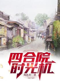 四合院：时光机