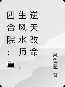四合院：重生风水师，逆天改命
