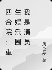 四合院：重生娱乐圈，我是演员
