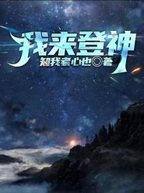 我来登神