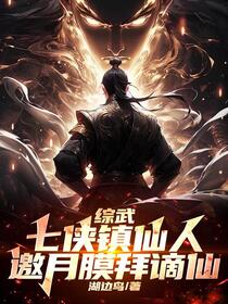 综武：七侠镇仙人，邀月膜拜谪仙