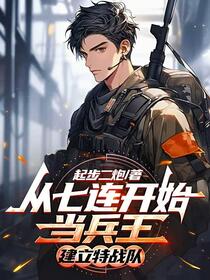 从七连开始当兵王，建立特战队