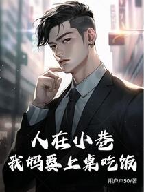人在小巷：我妈要上桌吃饭
