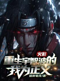 火影，重生宇智波的我为正义