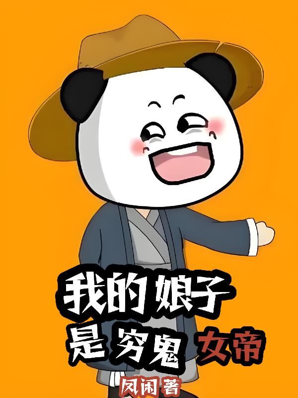 我的娘子是穷鬼女帝