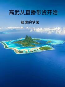 高武从直播带货开始