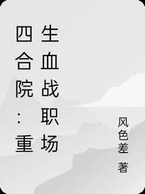 四合院：重生血战职场