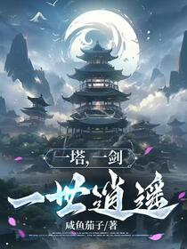 一塔，一剑，一世逍遥