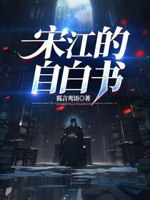 宋江的自白书