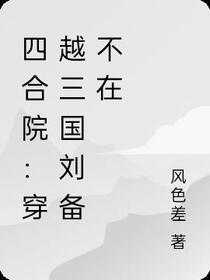 四合院：穿越三国刘备不在