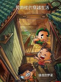 四合院之何雨柱不当冤大头