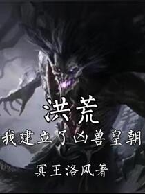 洪荒：我建立了凶兽皇朝