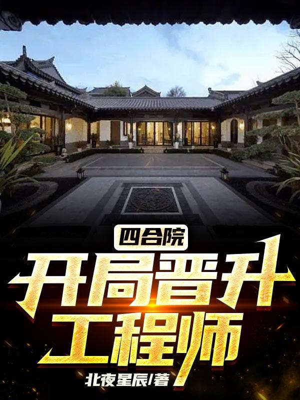 四合院：从晋升九级工程师开始