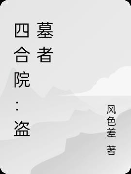 四合院：盗墓者