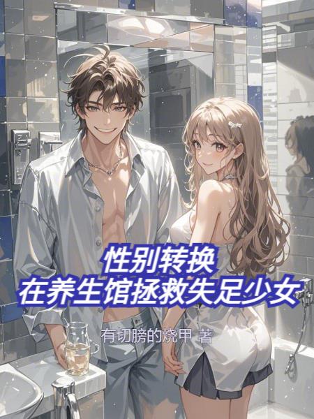 性别转换：在养生馆拯救失足少女