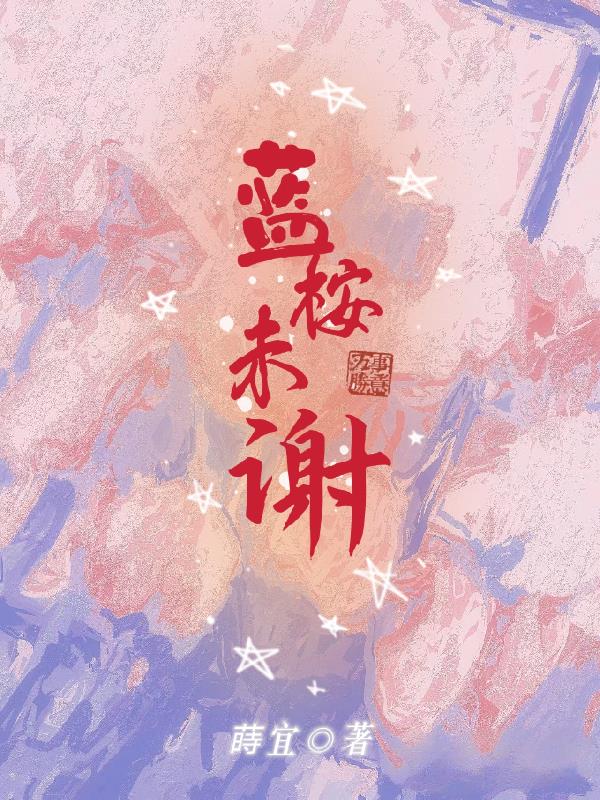 蓝桉未谢