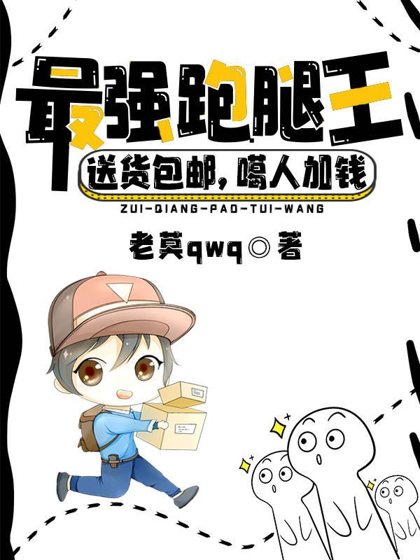 最强跑腿王，送货包邮，嘎人加钱