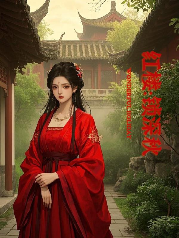 红楼锁清秋