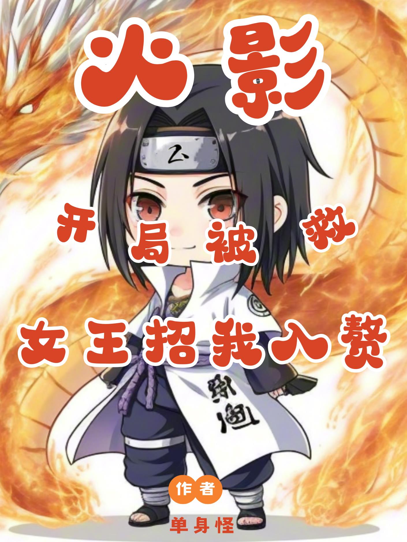 火影：开局被救，女王招我入赘