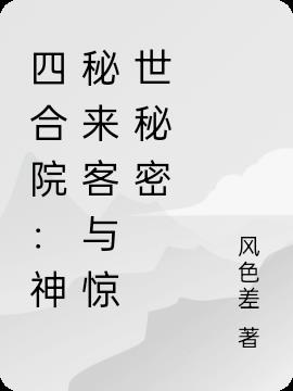 四合院：神秘来客与惊世秘密