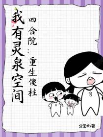 四合院：重生傻柱，我有灵泉空间