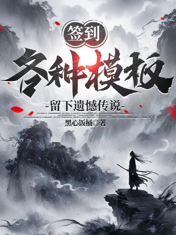 签到各种模板，留下遗憾传说
