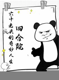 四合院：六十老头的奇妙人生