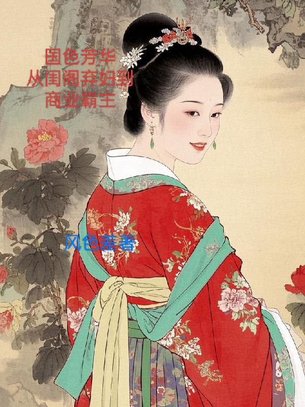 国色芳华：从闺阁弃妇到商界霸主