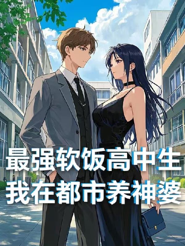 最强软饭高中生，我在都市养神婆