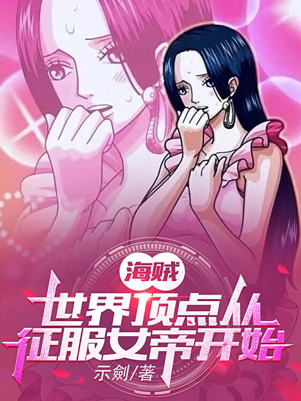 海贼：开局幻兽种，迎娶女帝
