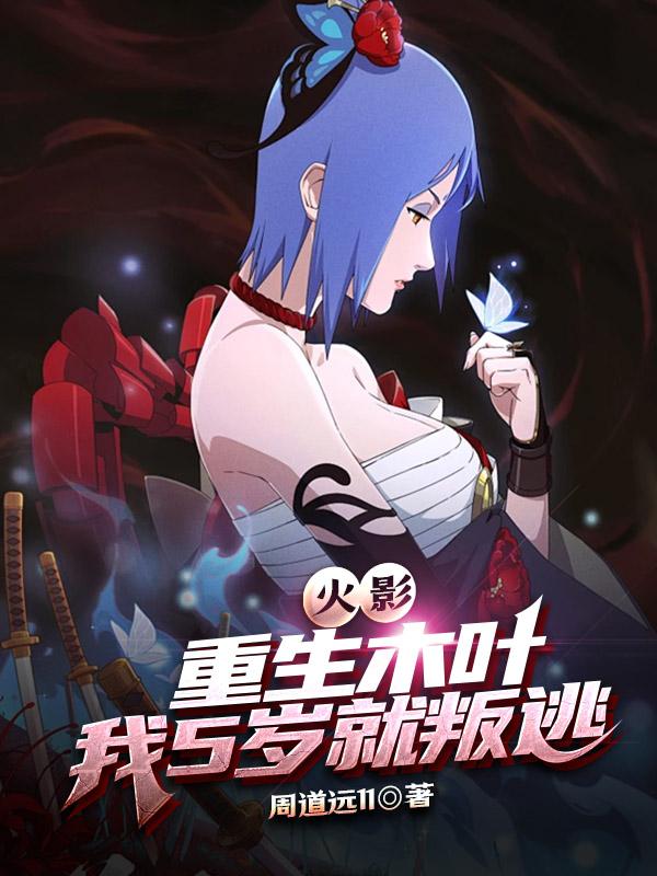 火影：重生木叶，我5岁就叛逃