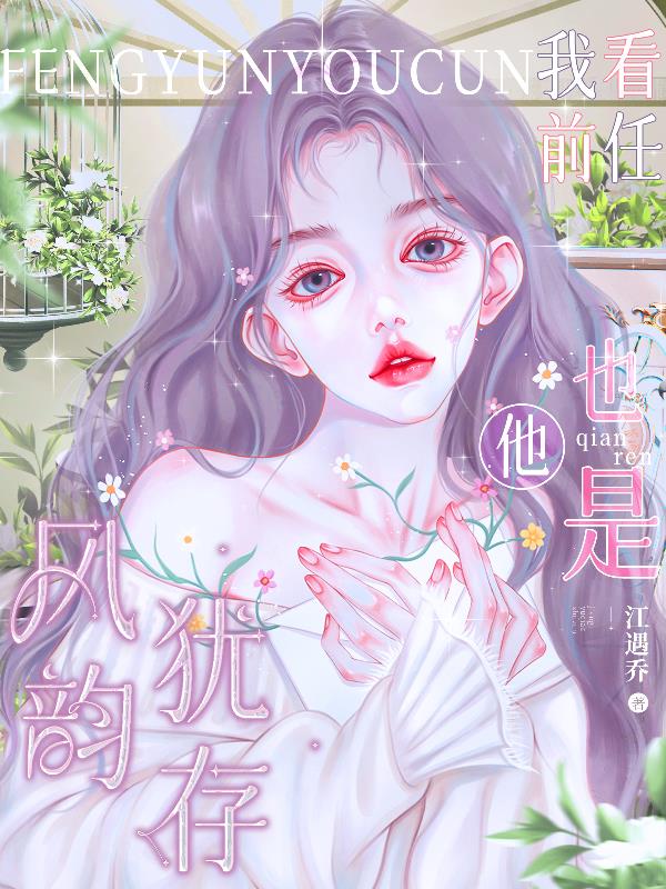 我看前任他也是风韵犹存