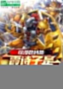 综漫数码兽：霞诗子是我数码兽？