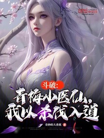 斗破：青梅小医仙，我以杀伐入道