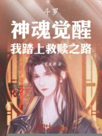 斗罗：神魂觉醒，我踏上救赎之路