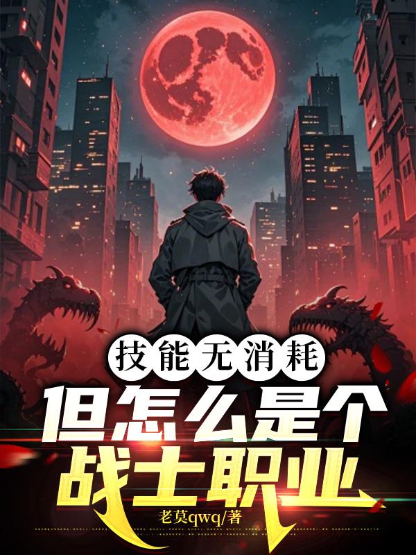 技能无消耗，但怎么是个战士职业