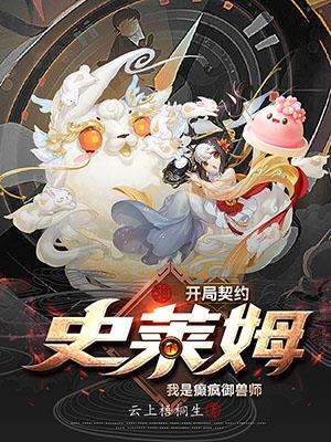 开局契约史莱姆，我是癫疯御兽师