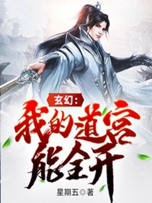 玄幻：我的道宫能全开