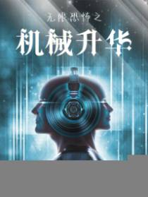 无限恐怖之机械升华