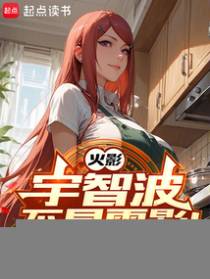 火影：宇智波不是雷影！