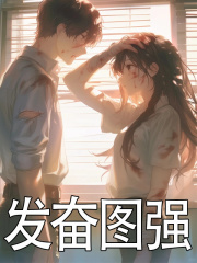 发奋图强