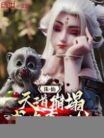 诛仙：天道崩塌，我，唯有一剑！