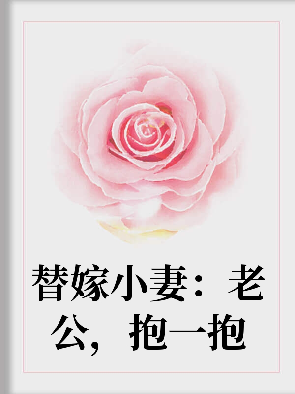 替嫁小妻：老公，抱一抱