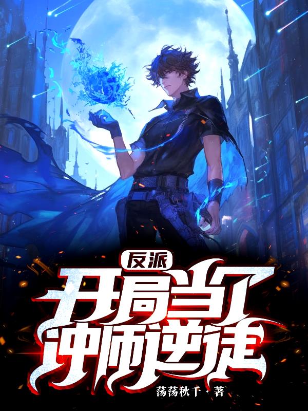 反派：开局成了逆徒