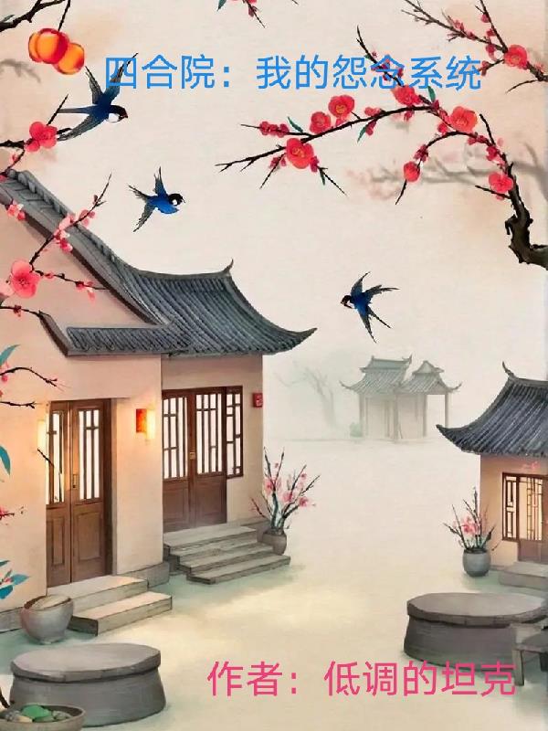 四合院：我的怨念系统