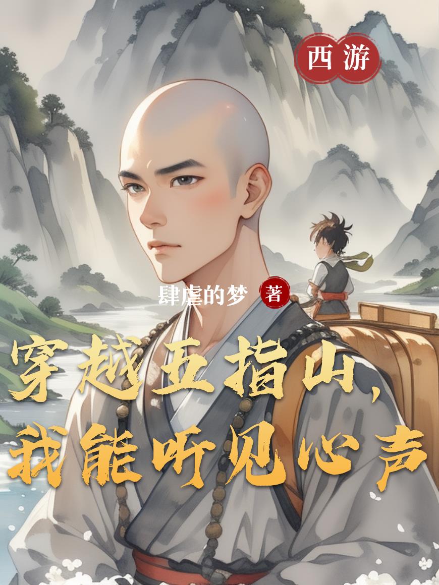 穿越五指山，我能听见心声