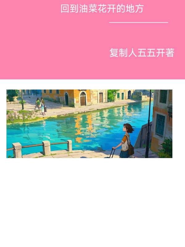 回到油菜花开的地方