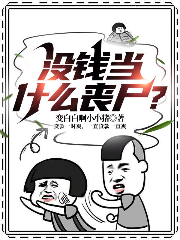 没钱当什么丧尸？