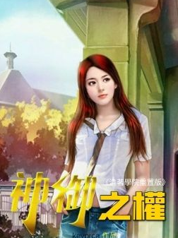 清茗学院重制版（神御之权）