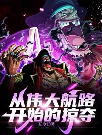 海贼：从尺尺果实到言出法随